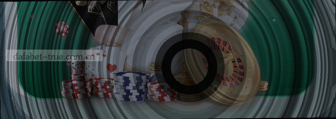 真实路径破解：DAFABET黄金版从开场到提现